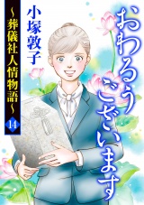 おわるうございます〜葬儀社人情物語〜　14 パッケージ画像