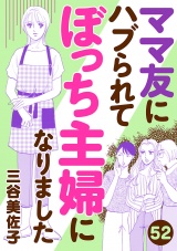 【分冊版】ママ友にハブられて ぼっち主婦になりました　52 パッケージ画像