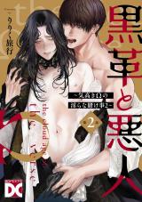 黒革と悪人【バラ売り】 第2話 〜気高きΩの淫らな賭け事2〜 パッケージ画像