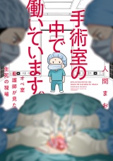 手術室の中で働いています。オペ室看護師が見た生死の現場 パッケージ画像