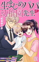 生まじめパパと幼稚園先生～秘密でキャバ嬢やってたら保護者にイカされました～21 パッケージ画像