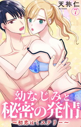 幼なじみと秘密の発情~初恋はミステリー~7 パッケージ画像表