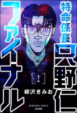 【分冊版】特命係長 只野仁ファイナル 【第2話】 パッケージ画像