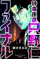 【分冊版】特命係長 只野仁ファイナル 【第47話】 パッケージ画像