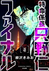 【分冊版】特命係長 只野仁ファイナル 【第48話】 パッケージ画像