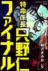 【分冊版】特命係長 只野仁ファイナル 【第54話】 パッケージ画像