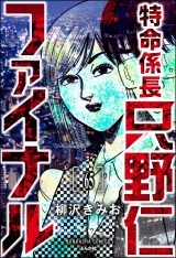 【分冊版】特命係長 只野仁ファイナル 【第65話】 パッケージ画像
