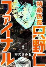 【分冊版】特命係長 只野仁ファイナル 【第66話】 パッケージ画像