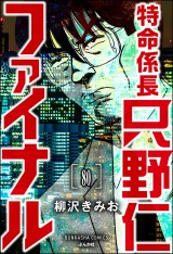 【分冊版】特命係長 只野仁ファイナル 【第80話】 パッケージ画像