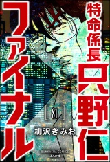 【分冊版】特命係長 只野仁ファイナル 【第81話】 パッケージ画像