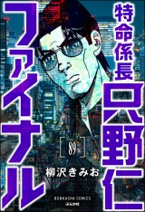 【分冊版】特命係長 只野仁ファイナル 【第89話】 パッケージ画像