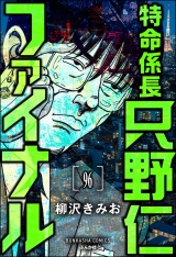 【分冊版】特命係長 只野仁ファイナル 【第96話】 パッケージ画像