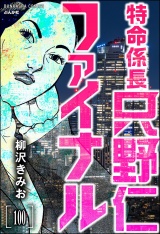 【分冊版】特命係長 只野仁ファイナル 【第100話】 パッケージ画像