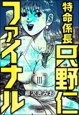【分冊版】特命係長 只野仁ファイナル 【第111話】 パッケージ画像