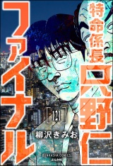 【分冊版】特命係長 只野仁ファイナル 【第121話】 パッケージ画像