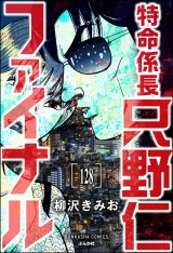 【分冊版】特命係長 只野仁ファイナル 【第128話】 パッケージ画像