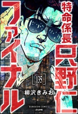 【分冊版】特命係長 只野仁ファイナル 【第135話】 パッケージ画像