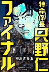 【分冊版】特命係長 只野仁ファイナル 【第141話】 パッケージ画像