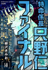 【分冊版】特命係長 只野仁ファイナル 【第148話】 パッケージ画像