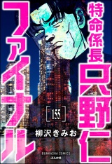 【分冊版】特命係長 只野仁ファイナル 【第155話】 パッケージ画像