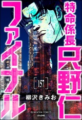 【分冊版】特命係長 只野仁ファイナル 【第157話】 パッケージ画像