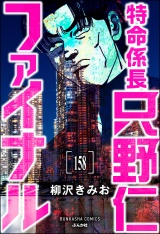 【分冊版】特命係長 只野仁ファイナル 【第158話】 パッケージ画像