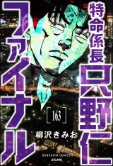 【分冊版】特命係長 只野仁ファイナル 【第163話】 パッケージ画像