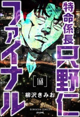 【分冊版】特命係長 只野仁ファイナル 【第168話】 パッケージ画像