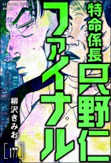 【分冊版】特命係長 只野仁ファイナル 【第177話】 パッケージ画像