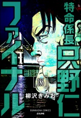 【分冊版】特命係長 只野仁ファイナル 【第186話】 パッケージ画像