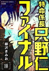【分冊版】特命係長 只野仁ファイナル 【第188話】 パッケージ画像