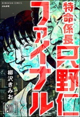 【分冊版】特命係長 只野仁ファイナル 【第200話】 パッケージ画像