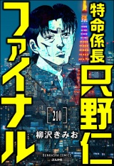 【分冊版】特命係長 只野仁ファイナル 【第210話】 パッケージ画像