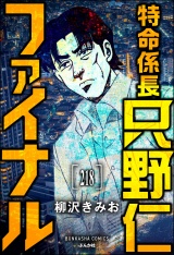 【分冊版】特命係長 只野仁ファイナル 【第218話】 パッケージ画像