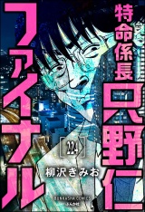 【分冊版】特命係長 只野仁ファイナル 【第224話】 パッケージ画像