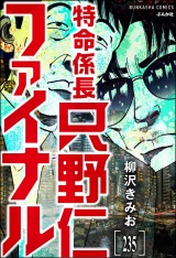 【分冊版】特命係長 只野仁ファイナル 【第235話】 パッケージ画像