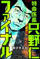 【分冊版】特命係長 只野仁ファイナル 【第244話】 パッケージ画像