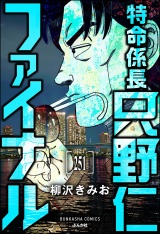 【分冊版】特命係長 只野仁ファイナル 【第251話】 パッケージ画像