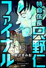 【分冊版】特命係長 只野仁ファイナル 【第252話】 パッケージ画像