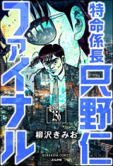 【分冊版】特命係長 只野仁ファイナル 【第256話】 パッケージ画像