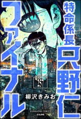 【分冊版】特命係長 只野仁ファイナル 【第257話】 パッケージ画像