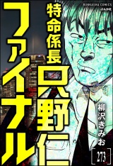 【分冊版】特命係長 只野仁ファイナル 【第273話】 パッケージ画像