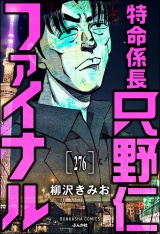 【分冊版】特命係長 只野仁ファイナル 【第276話】 パッケージ画像