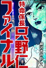 【分冊版】特命係長 只野仁ファイナル 【第292話】 パッケージ画像