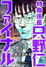 【分冊版】特命係長 只野仁ファイナル 【第296話】 パッケージ画像