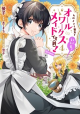 ヒロイン？聖女？いいえ、オールワークスメイドです（誇）！@COMIC 第4巻 パッケージ画像