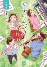 朝子のムジカ!!【電子単行本】　3 パッケージ画像
