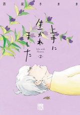 上手に生かれました Life with flowers　2 パッケージ画像