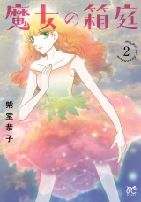 魔女の箱庭　2 パッケージ画像