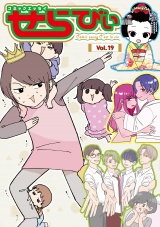 コミックエッセイ　せらびぃ　Vol.19 パッケージ画像